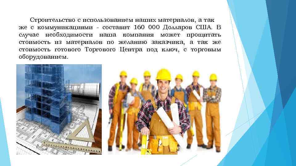 Строительство с использованием наших материалов, а так же с коммуникациями - составит 160 000