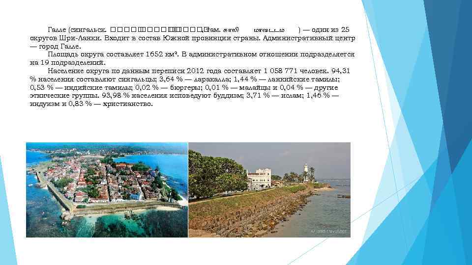 Галле (сингальск. , там. க ல ம வடடம ) — один из 25 округов