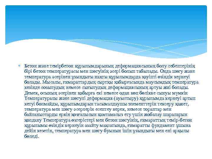  Бетон және темірбетон құрылымдарының деформациясының болу себептерінің бірі бетон температурасы мен шөгуінің әсері