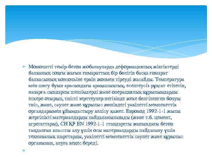  Монолитті темір-бетон жобалауларда деформациялық жіктіктерді балканың соңғы жағын ғимараттың бір бөлігін басқа ғимарат