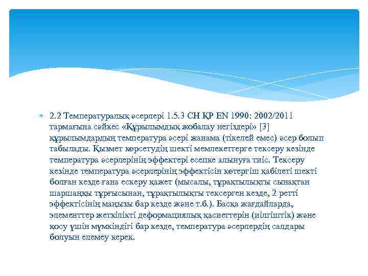  2. 2 Температуралық әсерлері 1. 5. 3 СН ҚР EN 1990: 2002/2011 тармағына