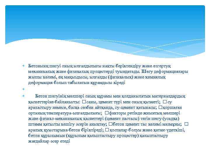  Бетонынң шөгуі оның ылғалдылығы нақты беріктендіру және өзгертуң механикалық және физикалық процестерді туындатады.