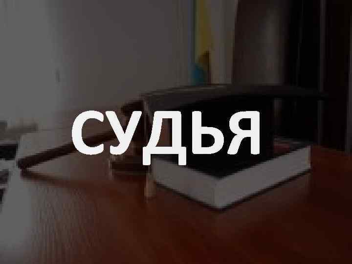 СУДЬЯ 