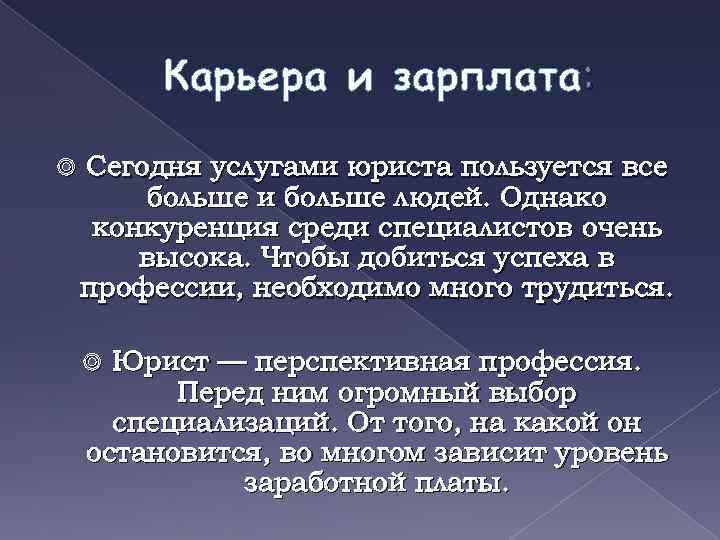 Карьера и зарплата: Сегодня услугами юриста пользуется все больше и больше людей. Однако конкуренция