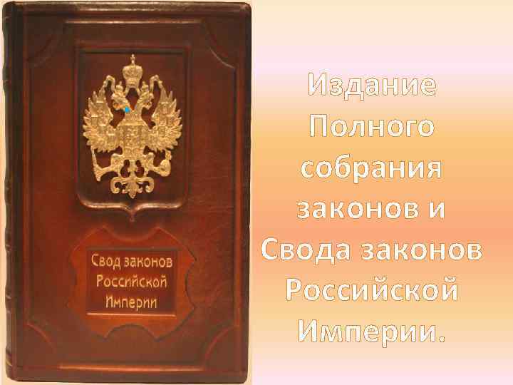 . Издание Полного собрания законов и Свода законов Российской Империи. 