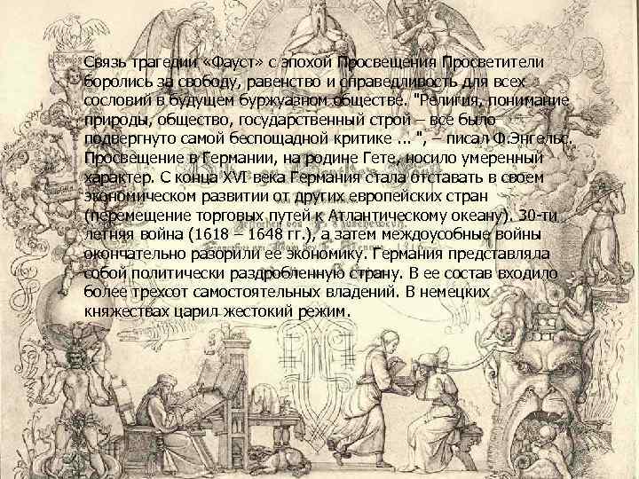 Связь трагедии «Фауст» с эпохой Просвещения Просветители боролись за свободу, равенство и справедливость для