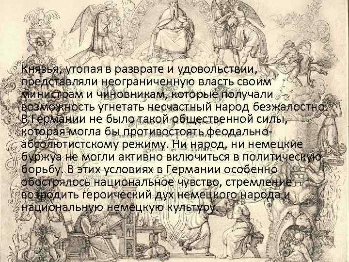 Князья, утопая в разврате и удовольствии, представляли неограниченную власть своим министрам и чиновникам, которые