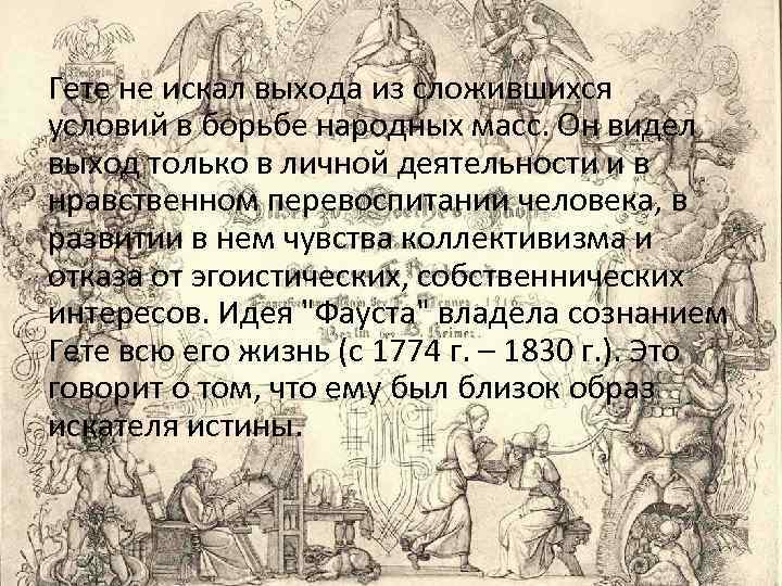 Гете не искал выхода из сложившихся условий в борьбе народных масс. Он видел выход