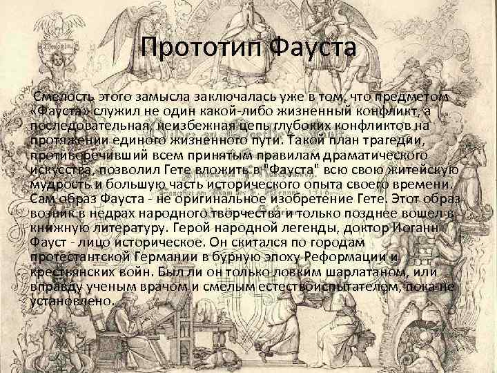 Прототип Фауста Смелость этого замысла заключалась уже в том, что предметом «Фауста» служил не