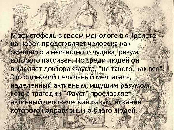 Мефистофель в своем монологе в «Прологе на небе» представляет человека как смешного и несчастного