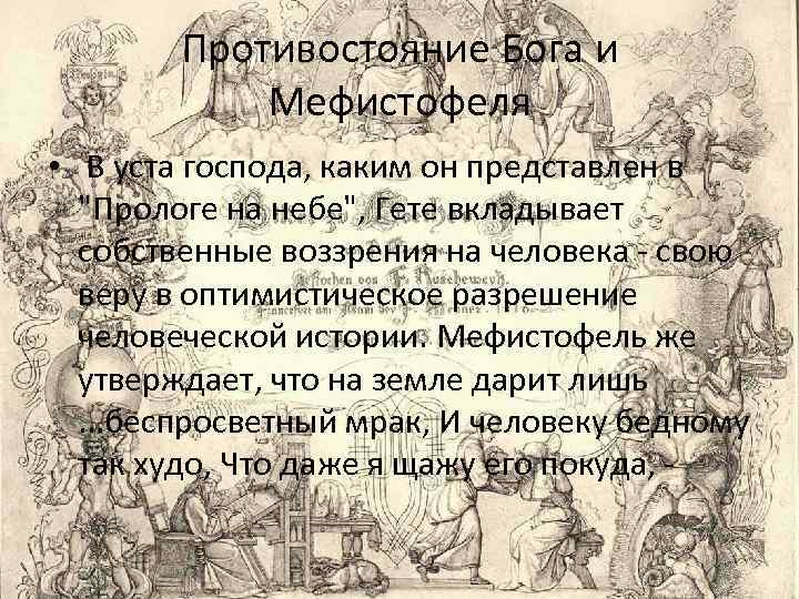 Противостояние Бога и Мефистофеля • В уста господа, каким он представлен в 