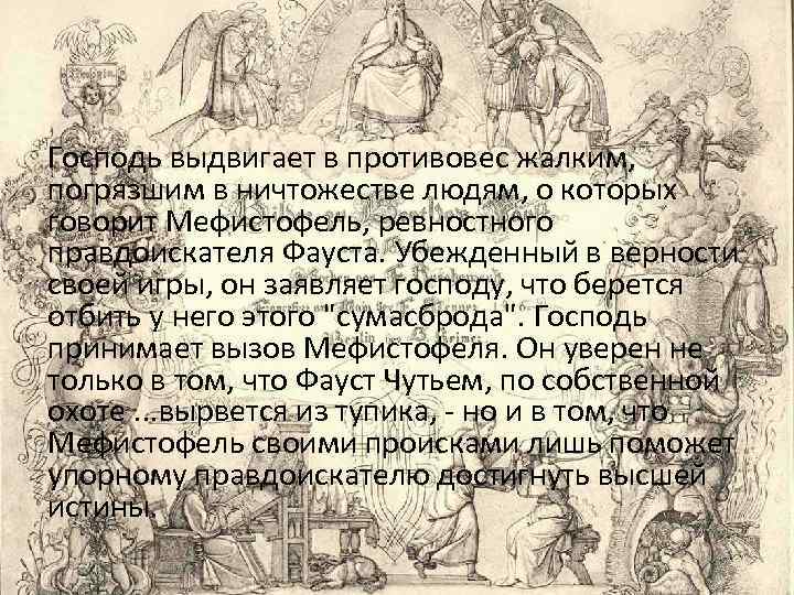 Господь выдвигает в противовес жалким, погрязшим в ничтожестве людям, о которых говорит Мефистофель, ревностного