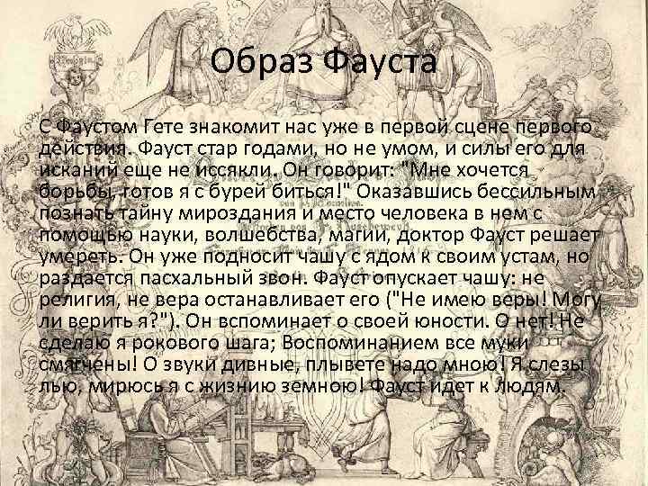 Образ Фауста С Фаустом Гете знакомит нас уже в первой сцене первого действия. Фауст