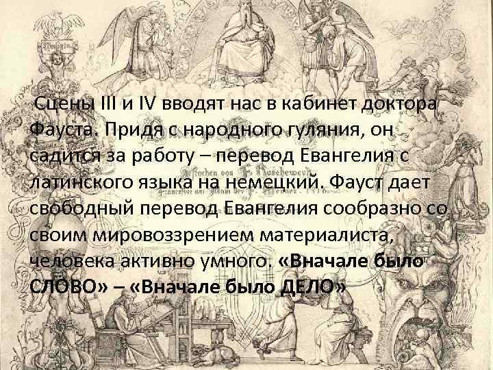 Сцены III и IV вводят нас в кабинет доктора Фауста. Придя с народного гуляния,