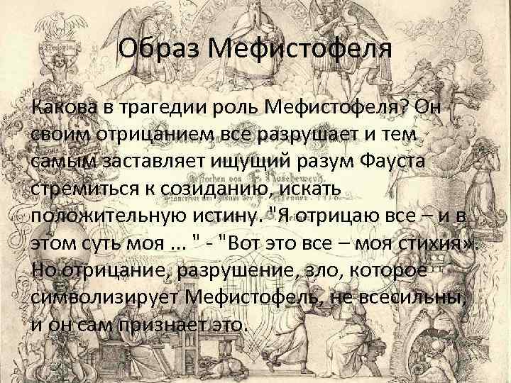 Образ Мефистофеля Какова в трагедии роль Мефистофеля? Он своим отрицанием все разрушает и тем