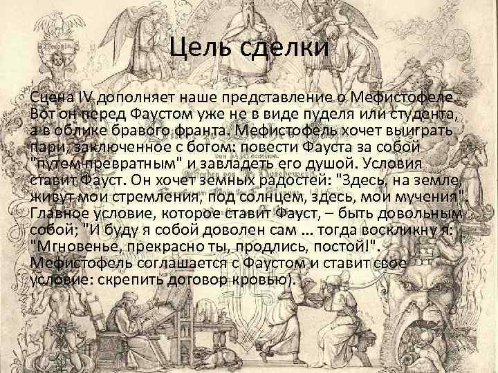 Цель сделки Сцена IV дополняет наше представление о Мефистофеле. Вот он перед Фаустом уже