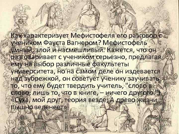 Текст песни мефистофель