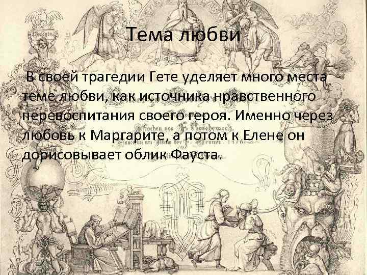 Тема любви В своей трагедии Гете уделяет много места теме любви, как источника нравственного