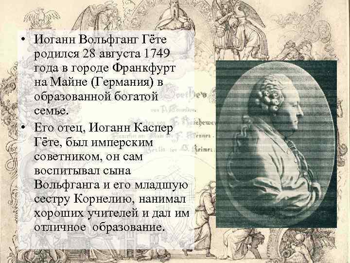  • Иоганн Вольфганг Гёте родился 28 августа 1749 года в городе Франкфурт на