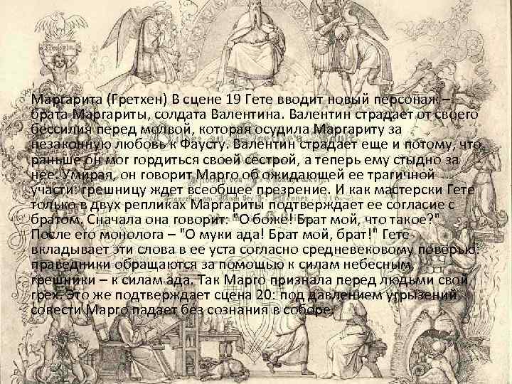 Маргарита (Гретхен) В сцене 19 Гете вводит новый персонаж – брата Маргариты, солдата Валентина.