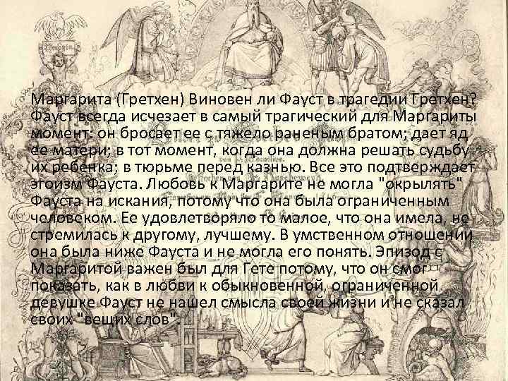 Маргарита (Гретхен) Виновен ли Фауст в трагедии Гретхен? Фауст всегда исчезает в самый трагический