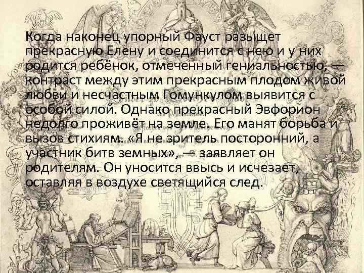 Когда наконец упорный Фауст разыщет прекрасную Елену и соединится с нею и у них