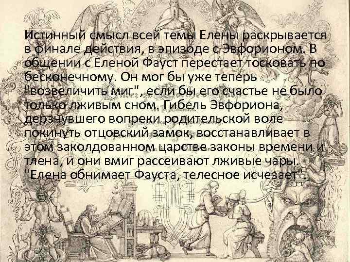 Истинный смысл всей темы Елены раскрывается в финале действия, в эпизоде с Эвфорионом. В