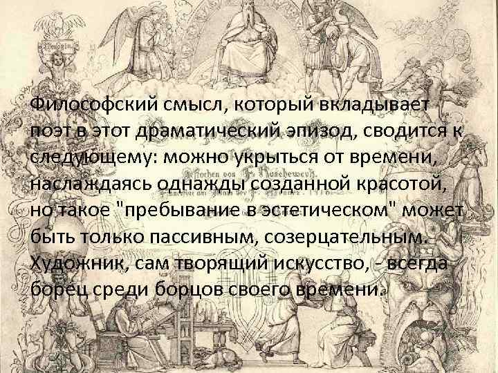 Философский смысл, который вкладывает поэт в этот драматический эпизод, сводится к следующему: можно укрыться