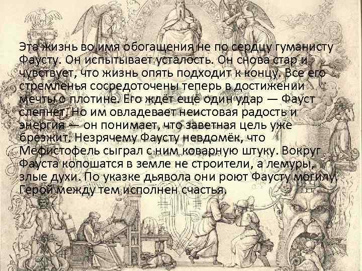 Эта жизнь во имя обогащения не по сердцу гуманисту Фаусту. Он испытывает усталость. Он