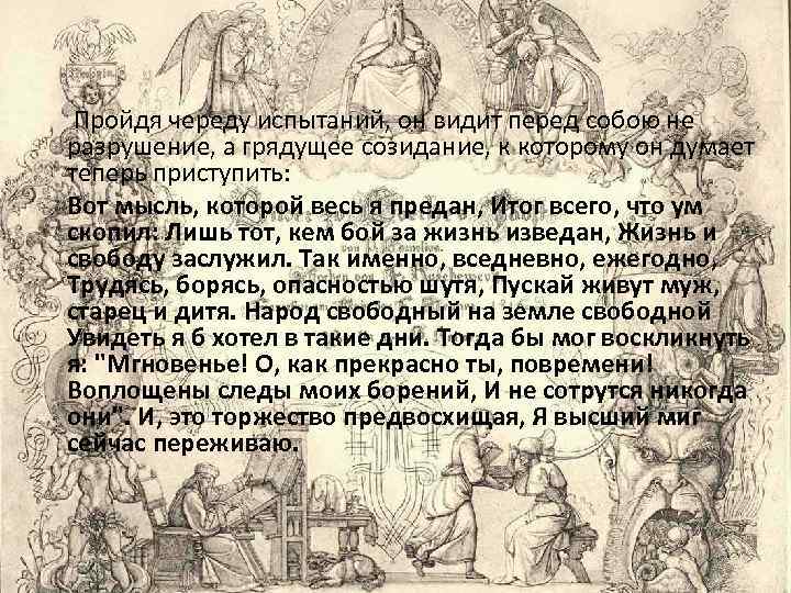 Пройдя череду испытаний, он видит перед собою не разрушение, а грядущее созидание, к которому