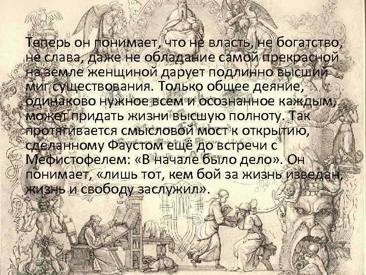 Теперь он понимает, что не власть, не богатство, не слава, даже не обладание самой