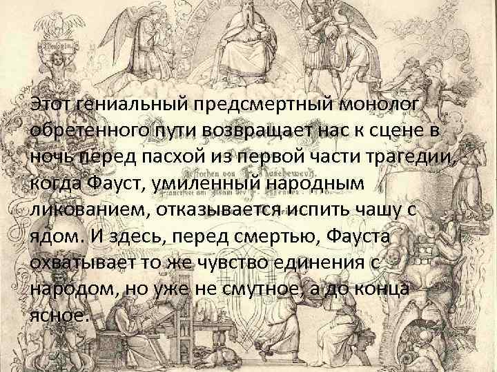 Этот гениальный предсмертный монолог обретенного пути возвращает нас к сцене в ночь перед пасхой