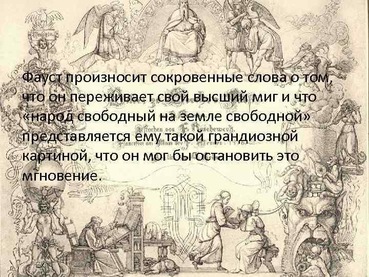 Фауст произносит сокровенные слова о том, что он переживает свой высший миг и что