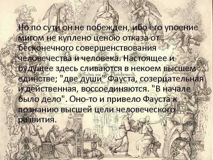 Но по сути он не побежден, ибо его упоение мигом не куплено ценою отказа