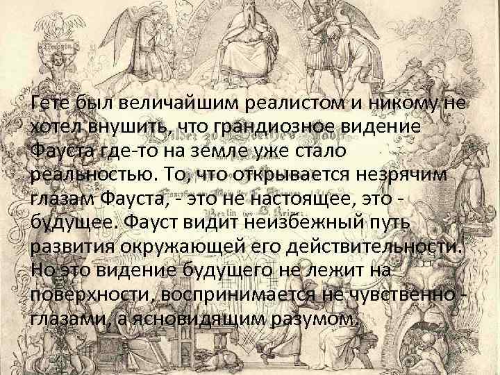 Гете был величайшим реалистом и никому не хотел внушить, что грандиозное видение Фауста где-то