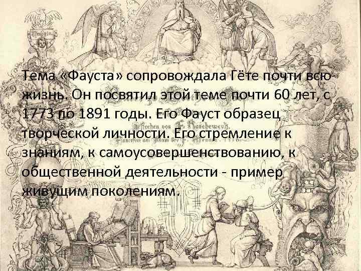 Тема «Фауста» сопровождала Гёте почти всю жизнь. Он посвятил этой теме почти 60 лет,