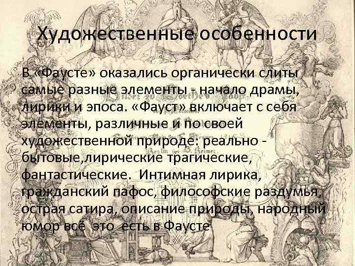 Художественные особенности В «Фаусте» оказались органически слиты самые разные элементы - начало драмы, лирики