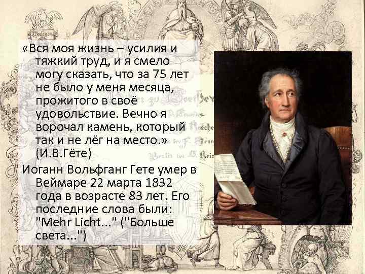  «Вся моя жизнь – усилия и тяжкий труд, и я смело могу сказать,