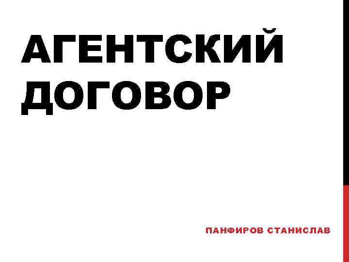 АГЕНТСКИЙ ДОГОВОР ПАНФИРОВ СТАНИСЛАВ 