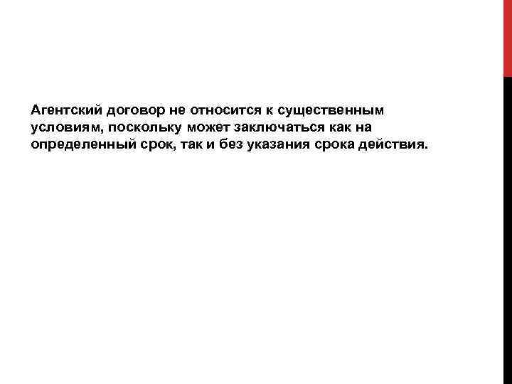 Агентский договор не относится к существенным условиям, поскольку может заключаться как на определенный срок,