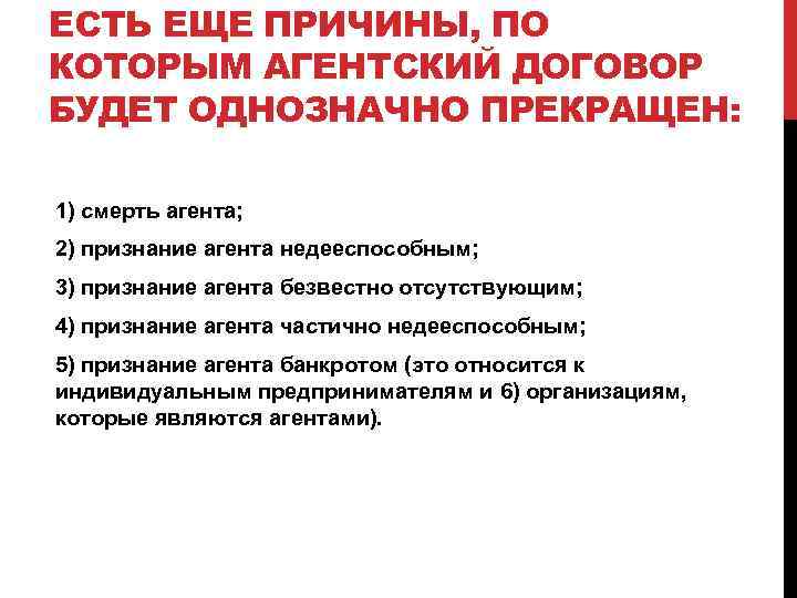 ЕСТЬ ЕЩЕ ПРИЧИНЫ, ПО КОТОРЫМ АГЕНТСКИЙ ДОГОВОР БУДЕТ ОДНОЗНАЧНО ПРЕКРАЩЕН: 1) смерть агента; 2)