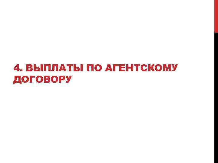 4. ВЫПЛАТЫ ПО АГЕНТСКОМУ ДОГОВОРУ 