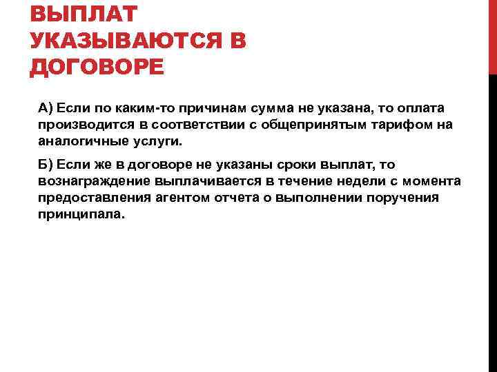 ВЫПЛАТ УКАЗЫВАЮТСЯ В ДОГОВОРЕ А) Если по каким-то причинам сумма не указана, то оплата