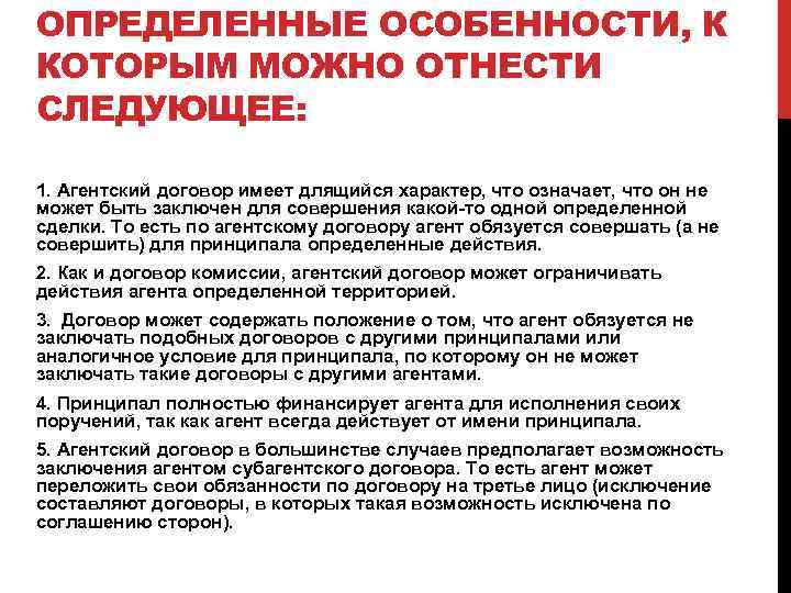 ОПРЕДЕЛЕННЫЕ ОСОБЕННОСТИ, К КОТОРЫМ МОЖНО ОТНЕСТИ СЛЕДУЮЩЕЕ: 1. Агентский договор имеет длящийся характер, что