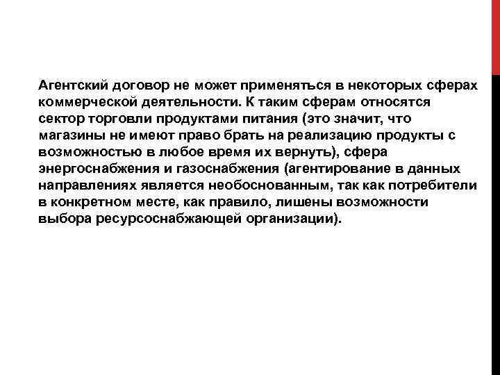 Агентский договор не может применяться в некоторых сферах коммерческой деятельности. К таким сферам относятся