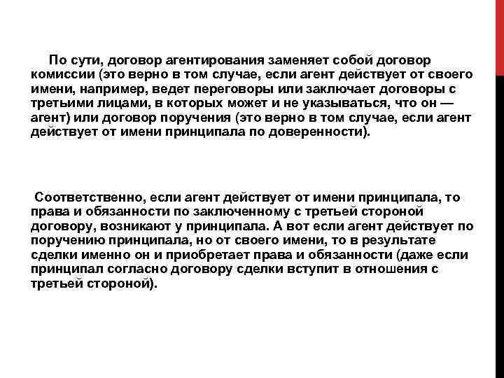 По сути, договор агентирования заменяет собой договор комиссии (это верно в том случае, если