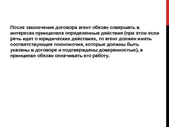 После заключения договора агент обязан совершать в интересах принципала определенные действия (при этом если