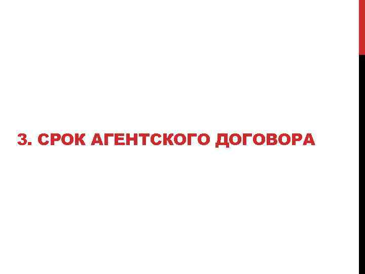 3. СРОК АГЕНТСКОГО ДОГОВОРА 