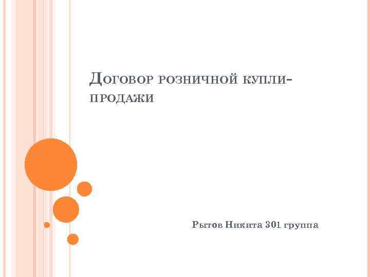 ДОГОВОР РОЗНИЧНОЙ КУПЛИПРОДАЖИ Рытов Никита 301 группа 