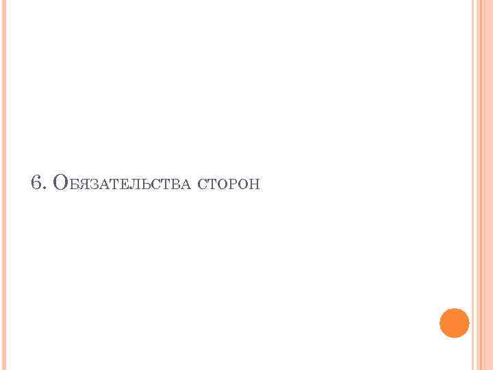 6. ОБЯЗАТЕЛЬСТВА СТОРОН 